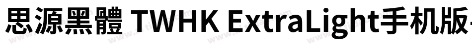 思源黑體 TWHK ExtraLight手机版字体转换